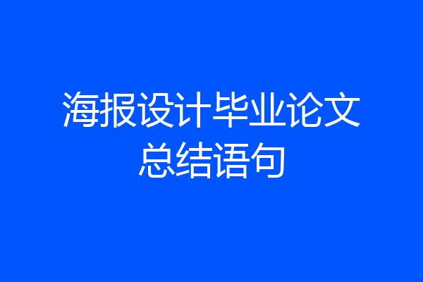 海报设计毕业论文总结语句