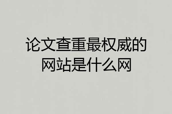 论文查重最权威的网站是什么网