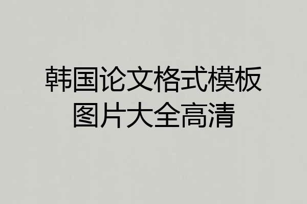韩国论文格式模板图片大全高清