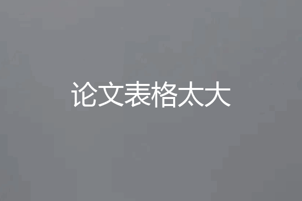 论文表格太大