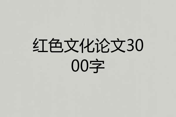 红色文化论文3000字