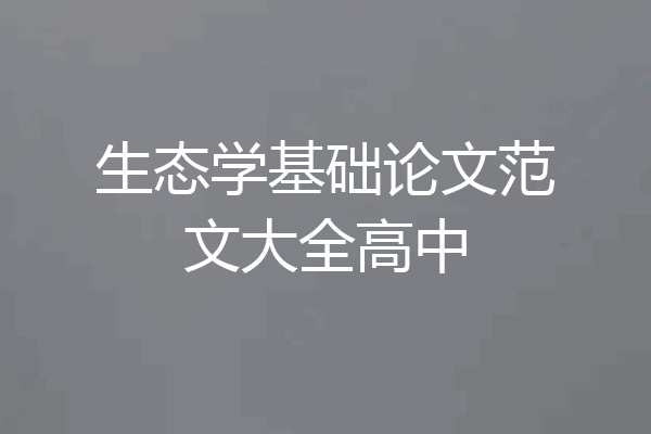 生态学基础论文范文大全高中