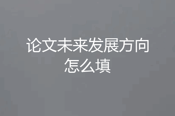论文未来发展方向怎么填