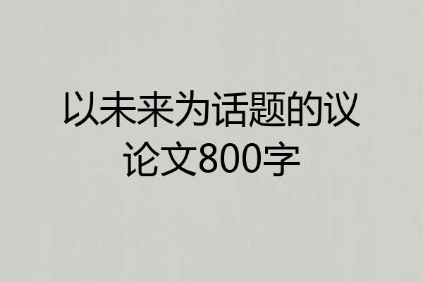 以未来为话题的议论文800字