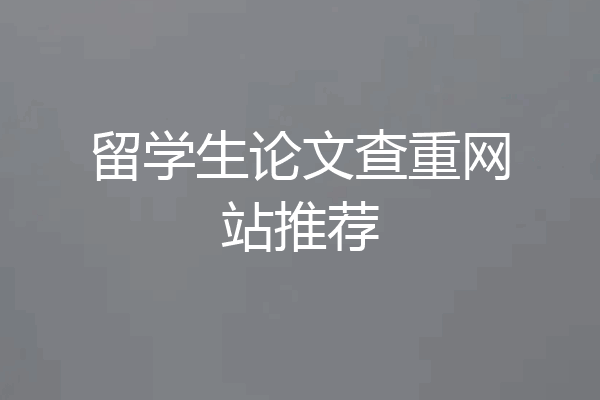 留学生论文查重网站推荐