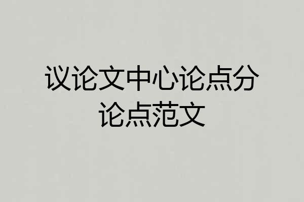 议论文中心论点分论点范文