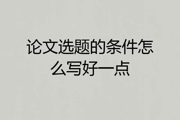论文选题的条件怎么写好一点