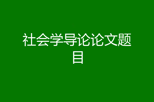 社会学导论论文题目