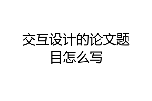 交互设计的论文题目怎么写
