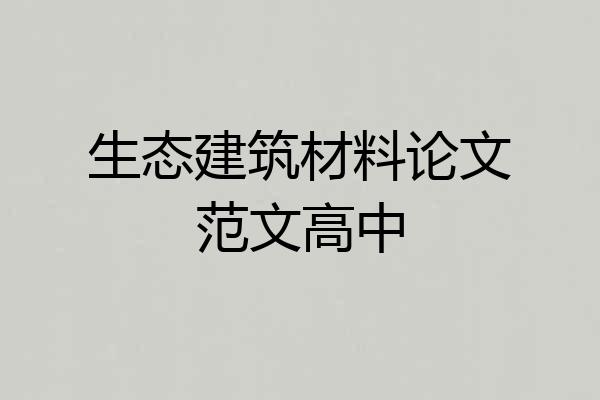 生态建筑材料论文范文高中