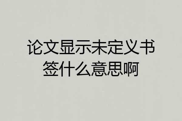 论文显示未定义书签什么意思啊