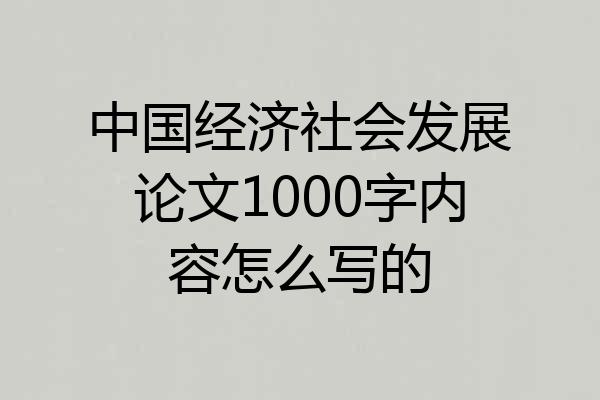 中国经济社会发展论文1000字内容怎么写的