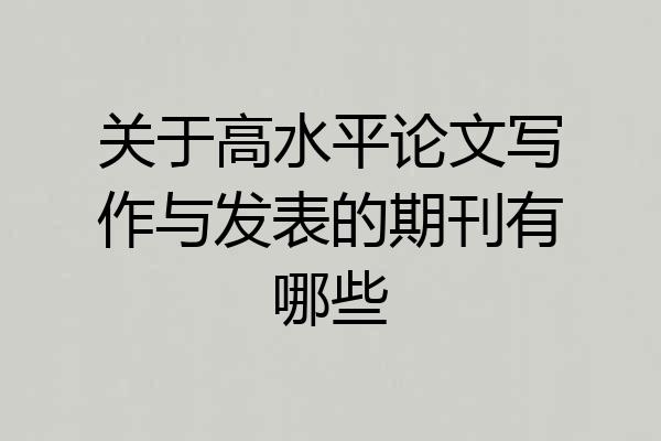 关于高水平论文写作与发表的期刊有哪些