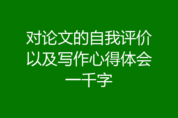 对论文的自我评价以及写作心得体会一千字
