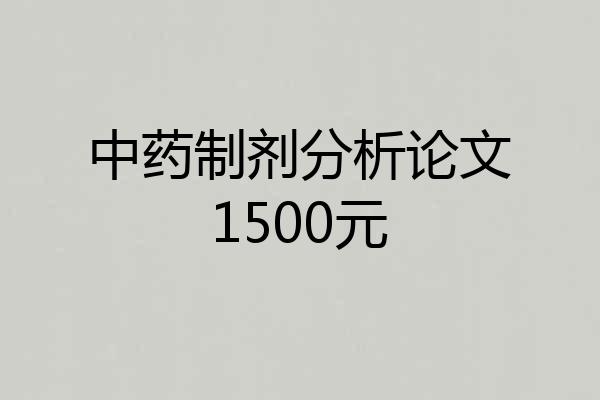 中药制剂分析论文1500元