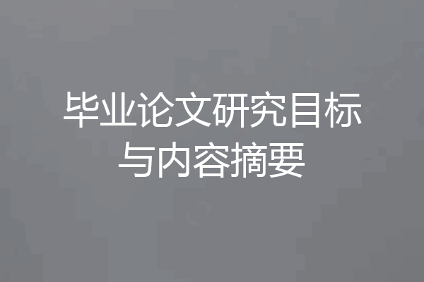 毕业论文研究目标与内容摘要