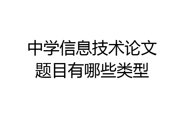 中学信息技术论文题目有哪些类型