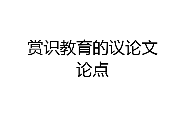 赏识教育的议论文论点
