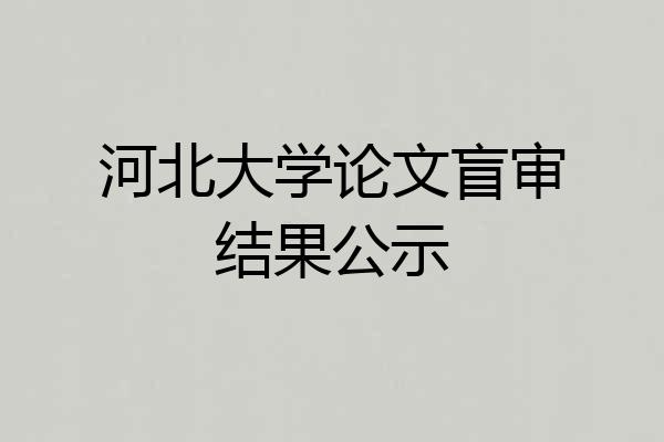 河北大学论文盲审结果公示