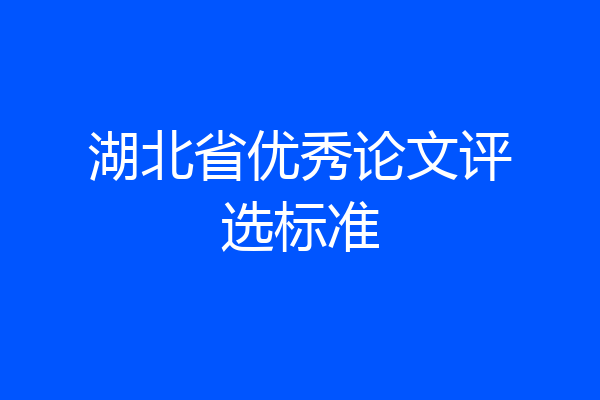 湖北省优秀论文评选标准