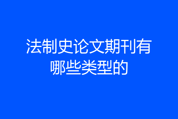 法制史论文期刊有哪些类型的