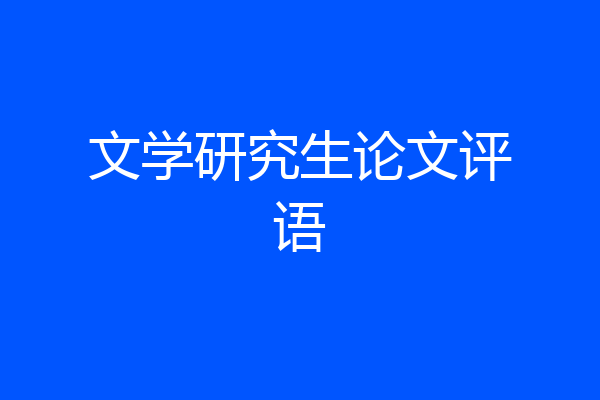 文学研究生论文评语
