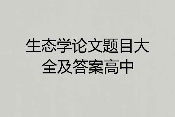 生态学论文题目大全及答案高中
