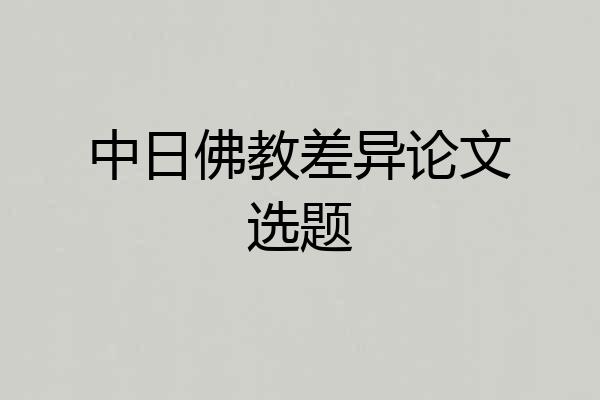 中日佛教差异论文选题
