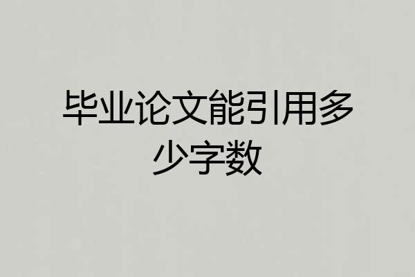 毕业论文能引用多少字数