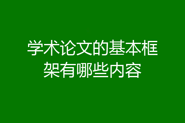 学术论文的基本框架有哪些内容