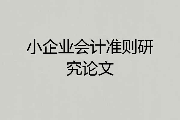 小企业会计准则研究论文