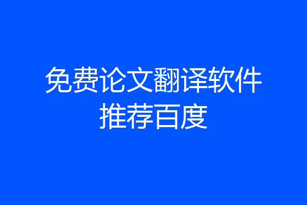 免费论文翻译软件推荐百度