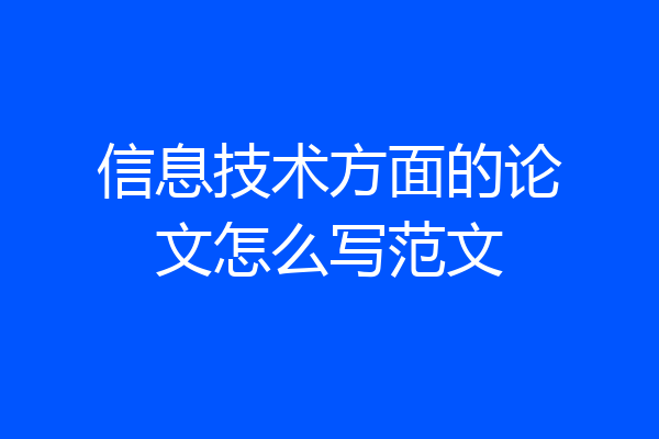 信息技术方面的论文怎么写范文