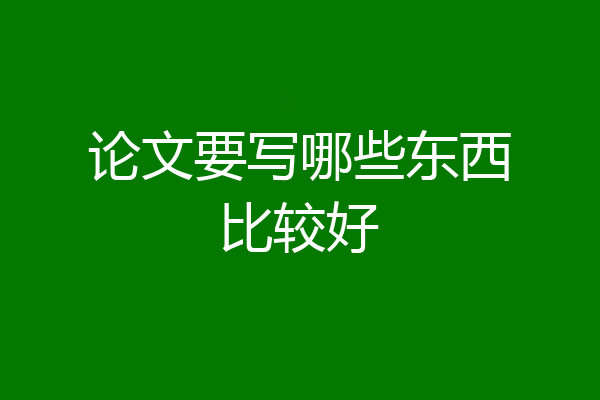 论文要写哪些东西比较好