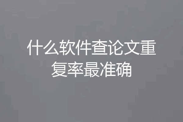 什么软件查论文重复率最准确