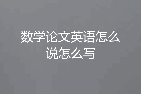 数学论文英语怎么说怎么写