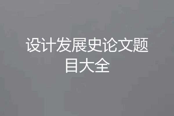 设计发展史论文题目大全