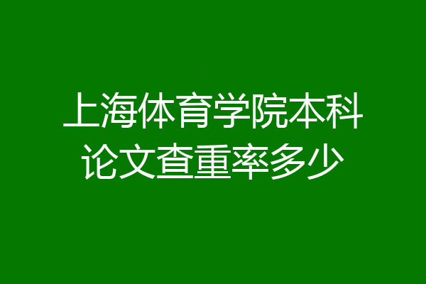 上海体育学院本科论文查重率多少