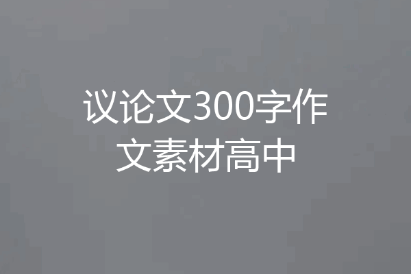 议论文300字作文素材高中
