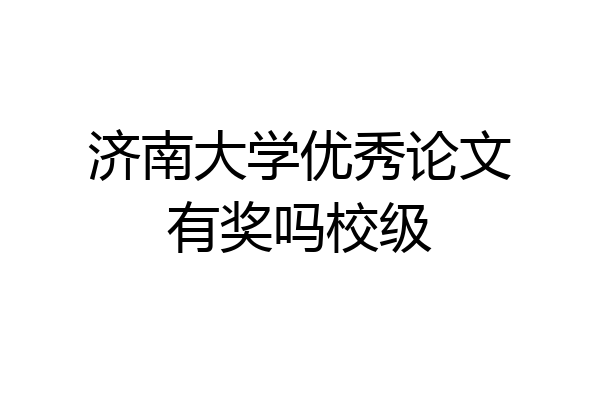 济南大学优秀论文有奖吗校级