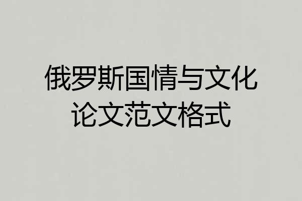 俄罗斯国情与文化论文范文格式