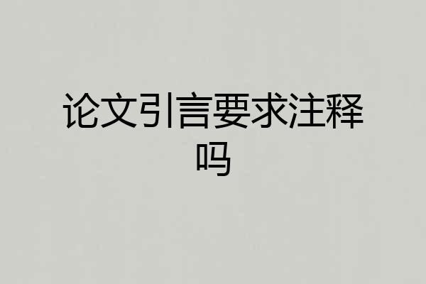 论文引言要求注释吗
