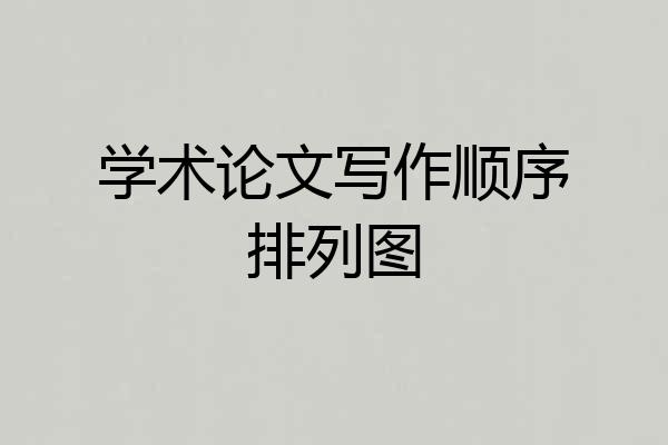 学术论文写作顺序排列图