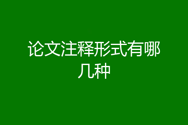 论文注释形式有哪几种