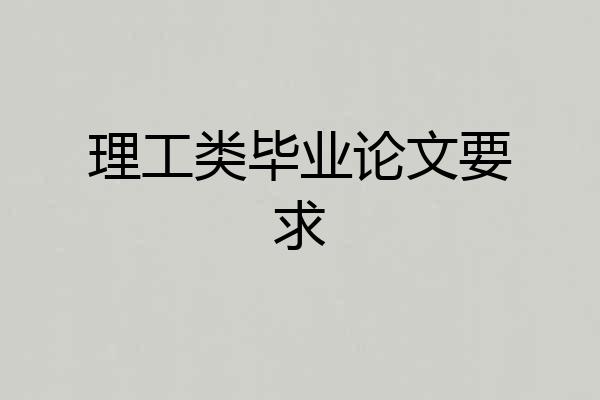 理工类毕业论文要求