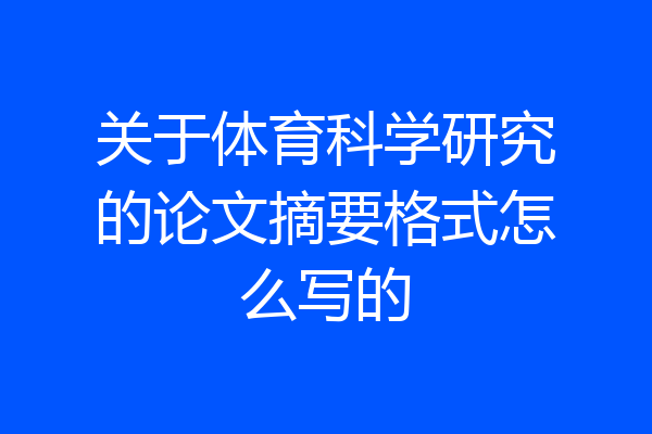 关于体育科学研究的论文摘要格式怎么写的