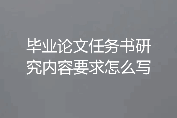 毕业论文任务书研究内容要求怎么写
