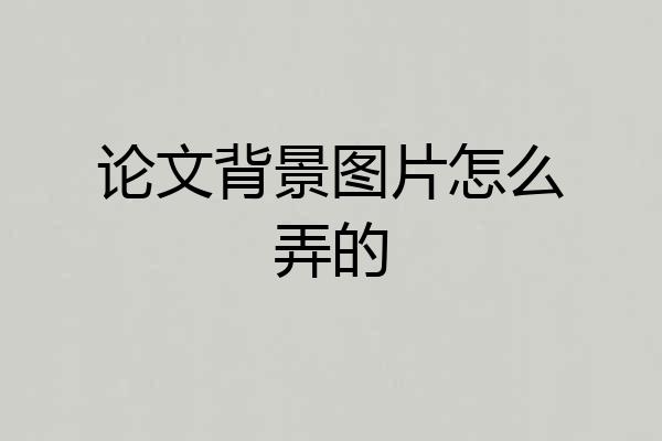 论文背景图片怎么弄的