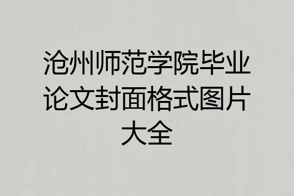 沧州师范学院毕业论文封面格式图片大全