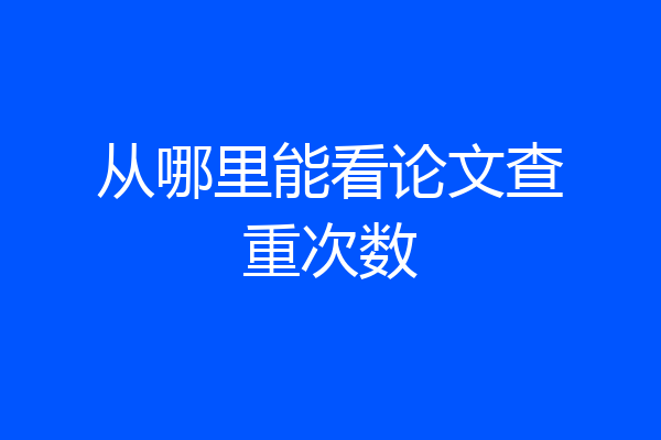 从哪里能看论文查重次数
